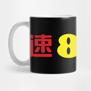 SUPEREIGHT alt Mug